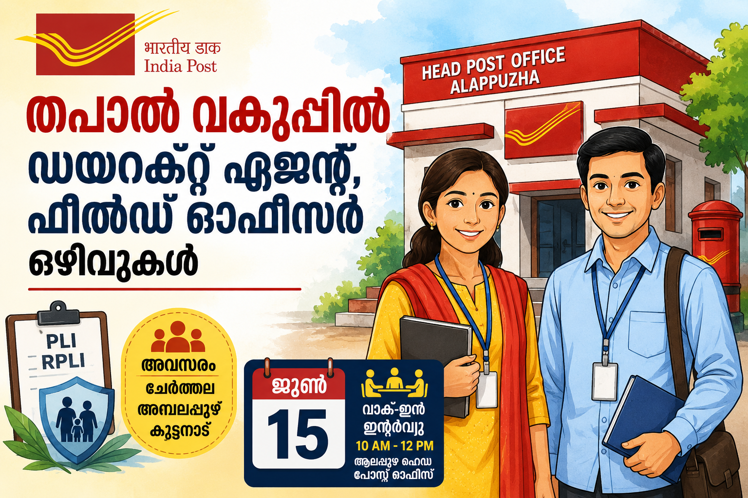Read more about the article തപാൽ വകുപ്പിൽ ഡയറക്റ്റ് ഏജന്റുമാർക്കും ഫീൽഡ് ഓഫീസർമാർക്കും അവസരം; ജൂൺ 15-ന് വാക്-ഇൻ-ഇന്റർവ്യൂ