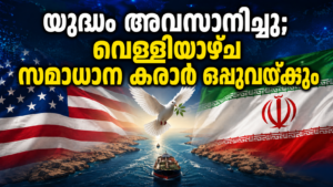 Read more about the article ചരിത്ര വഴിത്തിരിവ്: യു.എസ്-ഇറാൻ സമാധാന ഉടമ്പടി