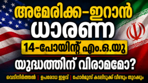 Read more about the article അമേരിക്ക–ഇറാൻ യുദ്ധത്തിന് വിരാമമോ? 14-പോയിന്റ് ധാരണാപത്രത്തിൽ ഒപ്പുവെച്ച് സമാധാനത്തിലേക്ക് നീക്കം
