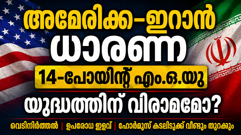 Read more about the article അമേരിക്ക–ഇറാൻ യുദ്ധത്തിന് വിരാമമോ? 14-പോയിന്റ് ധാരണാപത്രത്തിൽ ഒപ്പുവെച്ച് സമാധാനത്തിലേക്ക് നീക്കം