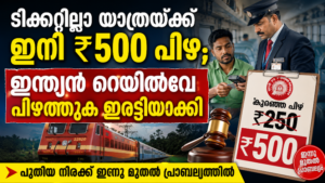 Read more about the article ടിക്കറ്റില്ലാ യാത്രയ്ക്ക് ഇനി ₹500 പിഴ; ഇന്ത്യൻ റെയിൽവേ പിഴത്തുക ഇരട്ടിയാക്കി