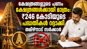 Read more about the article ക്ഷേത്രങ്ങളുടെ പണം ക്ഷേത്രങ്ങൾക്കായി മാത്രം; ₹246 കോടിയുടെ പദ്ധതികൾ റദ്ദാക്കി തമിഴ്നാട് സർക്കാർ