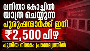 Read more about the article വനിതാ കോച്ചിൽ യാത്ര ചെയ്യുന്ന പുരുഷന്മാർക്ക് ഇനി ₹2,500 പിഴ; പുതിയ നിയമം പ്രാബല്യത്തിൽ