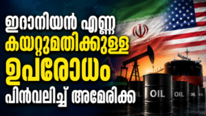 Read more about the article ഇറാനിയൻ എണ്ണ കയറ്റുമതിക്കുള്ള ഉപരോധം പിൻവലിച്ച് അമേരിക്ക