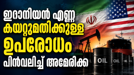 Read more about the article ഇറാനിയൻ എണ്ണ കയറ്റുമതിക്കുള്ള ഉപരോധം പിൻവലിച്ച് അമേരിക്ക