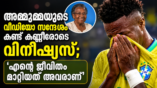 Read more about the article അമ്മൂമ്മയുടെ വീഡിയോ സന്ദേശം കണ്ട് കണ്ണീരോടെ വിനീഷ്യസ്; ‘എന്റെ ജീവിതം മാറ്റിയത് അവരാണ്’