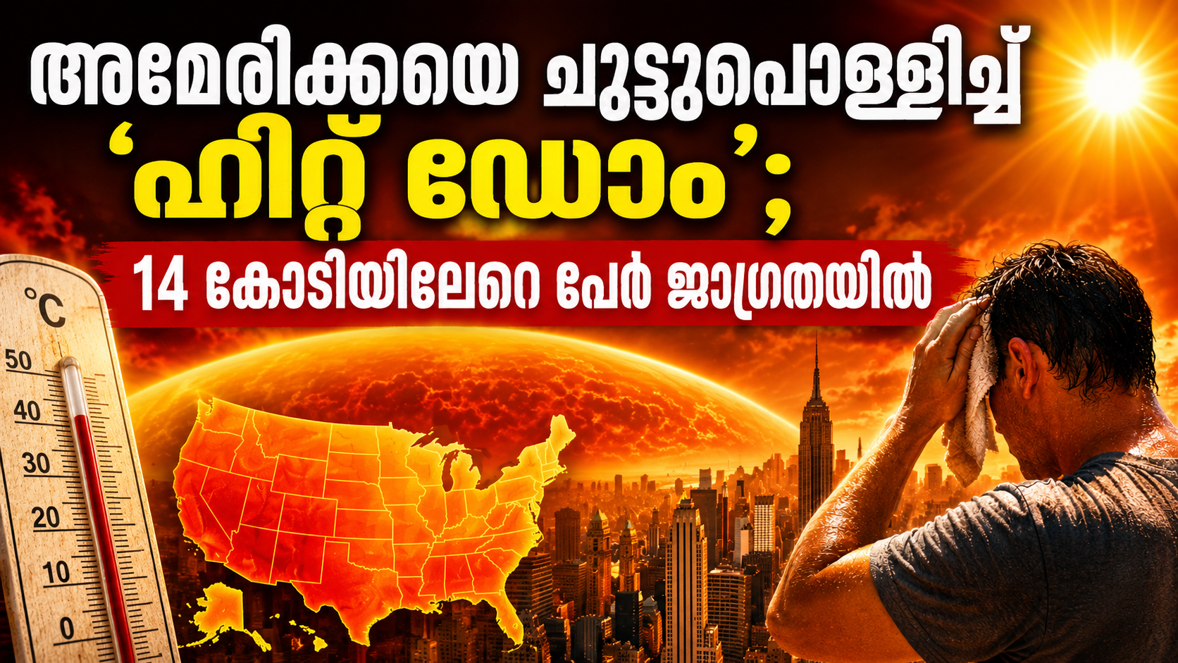 You are currently viewing അമേരിക്കയെ ചുട്ടുപൊള്ളിച്ച് ‘ഹീറ്റ് ഡോം’; 14 കോടിയിലേറെ പേർ ജാഗ്രതയിൽ
