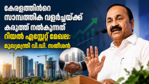 Read more about the article ദേശീയ ശരാശരിയെക്കാൾ ഉയർന്ന സാമ്പത്തിക വളർച്ച കേരളം കൈവരിക്കുന്നത് റിയൽ എസ്റ്റേറ്റ് മേഖലയുടെ വളർച്ച മൂലം: മുഖ്യമന്ത്രി വി.ഡി. സതീശൻ
