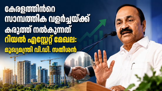 You are currently viewing ദേശീയ ശരാശരിയെക്കാൾ ഉയർന്ന സാമ്പത്തിക വളർച്ച കേരളം കൈവരിക്കുന്നത് റിയൽ എസ്റ്റേറ്റ് മേഖലയുടെ വളർച്ച മൂലം: മുഖ്യമന്ത്രി വി.ഡി. സതീശൻ