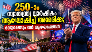 Read more about the article 250-ാം സ്വാതന്ത്ര്യ വാർഷികം ആഘോഷിച്ച് അമേരിക്ക; രാജ്യമെങ്ങും വൻ ആഘോഷങ്ങൾ