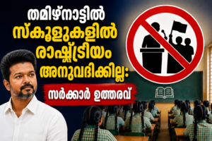 Read more about the article തമിഴ്നാട്ടിൽ സർക്കാർ സ്കൂളുകളിൽ രാഷ്ട്രീയ പ്രവർത്തനങ്ങൾക്ക് വിലക്ക്; സ്കൂളുകൾ വിദ്യാഭ്യാസത്തിനു മാത്രം