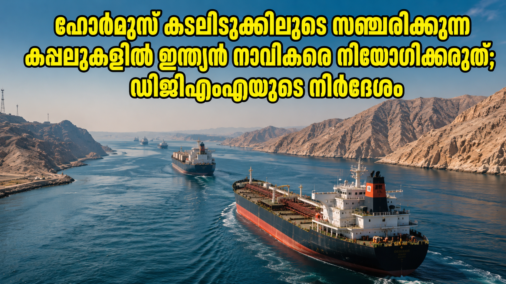 Read more about the article ഹോർമുസ് കടലിടുക്കിലൂടെ സഞ്ചരിക്കുന്ന കപ്പലുകളിൽ ഇന്ത്യൻ നാവികരെ നിയോഗിക്കരുത്; ഡിജിഎംഎയുടെ നിർദേശം