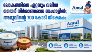 Read more about the article ലോകത്തിലെ ഏറ്റവും വലിയ തൈര് നിർമാണശാല ബംഗാളിൽ; അമുലിന്റെ 700 കോടി നിക്ഷേപം