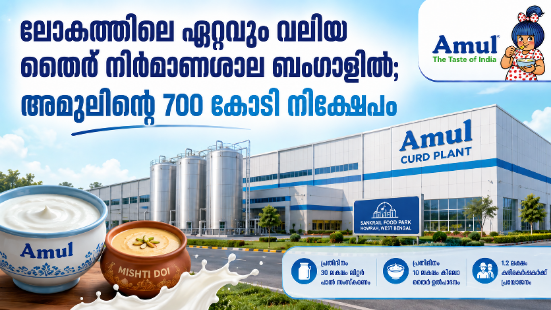 Read more about the article ലോകത്തിലെ ഏറ്റവും വലിയ തൈര് നിർമാണശാല ബംഗാളിൽ; അമുലിന്റെ 700 കോടി നിക്ഷേപം