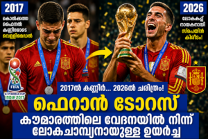 Read more about the article 2017ൽ കൊൽക്കത്തയിൽ കണ്ണീരോടെ വെള്ളിമെഡൽ; 2026ൽ ലോകകപ്പ് നായകൻ: ഫെറാൻ ടോറസിന്റെ അവിസ്മരണീയ യാത്ര