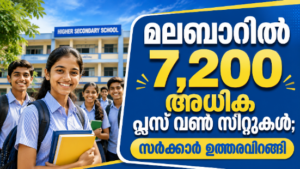 Read more about the article മലബാറിൽ 7,200 അധിക പ്ലസ് വൺ സീറ്റുകൾ; സർക്കാർ ഉത്തരവിറങ്ങി