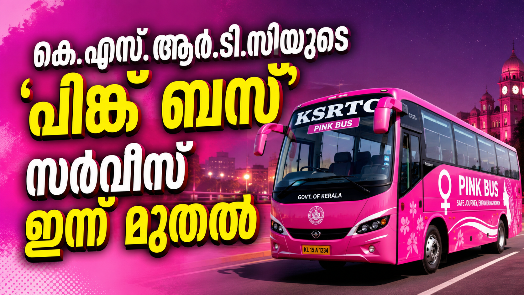 You are currently viewing സ്ത്രീകൾക്ക് സുരക്ഷിത രാത്രിയാത്ര; കെ.എസ്.ആർ.ടി.സിയുടെ ‘പിങ്ക് ബസ്’ സർവീസ് ഇന്ന് മുതൽ