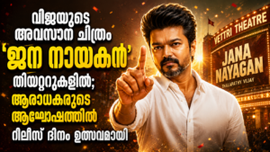 Read more about the article വിജയുടെ അവസാന ചിത്രം ‘ജന നായകൻ’ തിയറ്ററുകളിൽ; ആരാധകരുടെ ആഘോഷത്തിൽ റിലീസ് ദിനം ഉത്സവമായി
