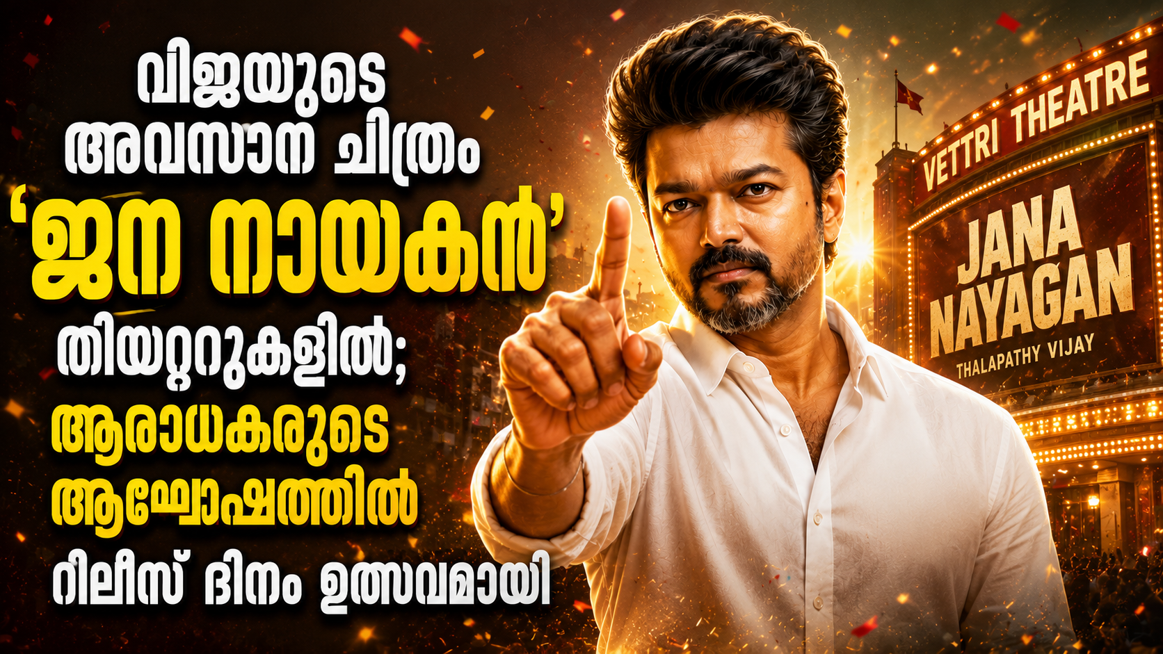 You are currently viewing വിജയുടെ അവസാന ചിത്രം ‘ജന നായകൻ’ തിയറ്ററുകളിൽ; ആരാധകരുടെ ആഘോഷത്തിൽ റിലീസ് ദിനം ഉത്സവമായി