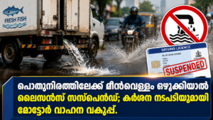 Read more about the article പൊതുനിരത്തിലേക്ക് മീൻവെള്ളം ഒഴുക്കിയാൽ ലൈസൻസ് സസ്പെൻഡ്; കർശന നടപടിയുമായി മോട്ടോർ വാഹന വകുപ്പ്