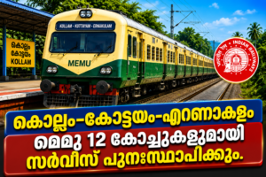 Read more about the article കൊല്ലം–കോട്ടയം–എറണാകുളം മെമു 12 കോച്ചുകളുമായി സർവീസ് പുനഃസ്ഥാപിക്കും