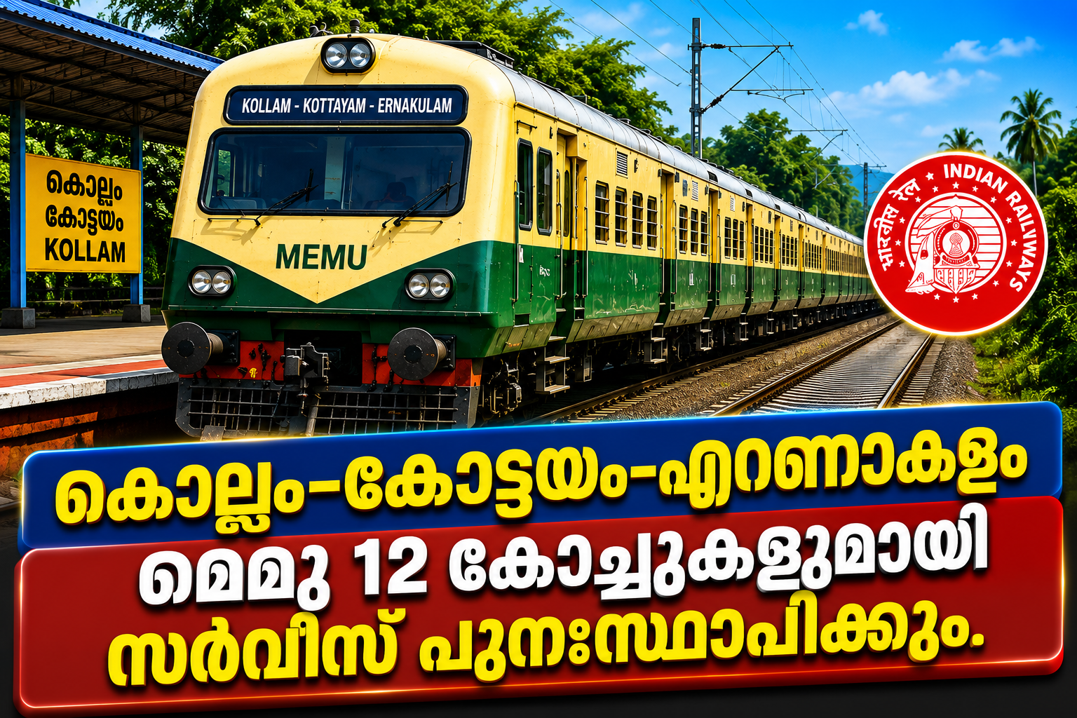 You are currently viewing കൊല്ലം–കോട്ടയം–എറണാകുളം മെമു 12 കോച്ചുകളുമായി സർവീസ് പുനഃസ്ഥാപിക്കും