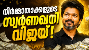 Read more about the article നിർമാതാക്കൾക്ക് ‘സ്വർണഖനി’; വിജയ് ചിത്രങ്ങൾ ₹50–100 കോടി ലാഭം നൽകുമെന്ന് നിർമ്മാതാവ്