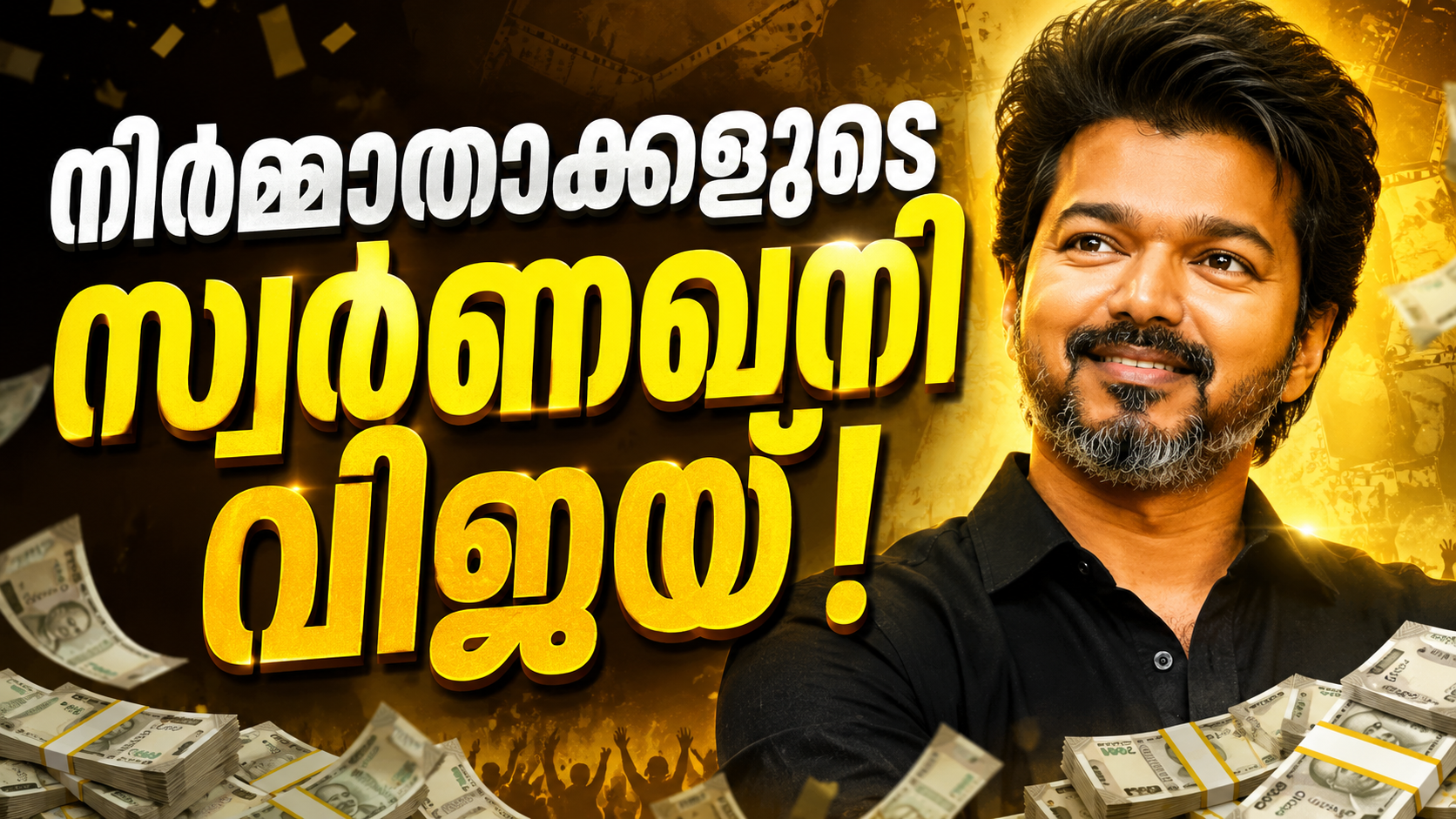 Read more about the article നിർമാതാക്കൾക്ക് ‘സ്വർണഖനി’; വിജയ് ചിത്രങ്ങൾ ₹50–100 കോടി ലാഭം നൽകുമെന്ന് നിർമ്മാതാവ്