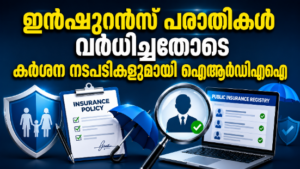 Read more about the article ഇൻഷുറൻസ് രംഗത്ത് വൻ പരിഷ്‌കാരത്തിന് ഐആർഡിഎഐ; തെറ്റായ പോളിസി വിൽപ്പന തടയാൻ പബ്ലിക് ഇൻഷുറൻസ് രജിസ്ട്രി നിർദേശം