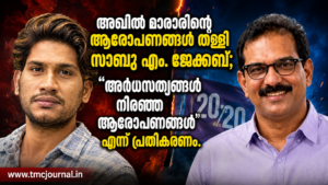 Read more about the article അഖിൽ മാരാറിന്റെ ആരോപണങ്ങൾ തള്ളി സാബു എം. ജേക്കബ്; “അർധസത്യങ്ങൾ നിറഞ്ഞ ആരോപണങ്ങൾ” എന്ന് പ്രതികരണം