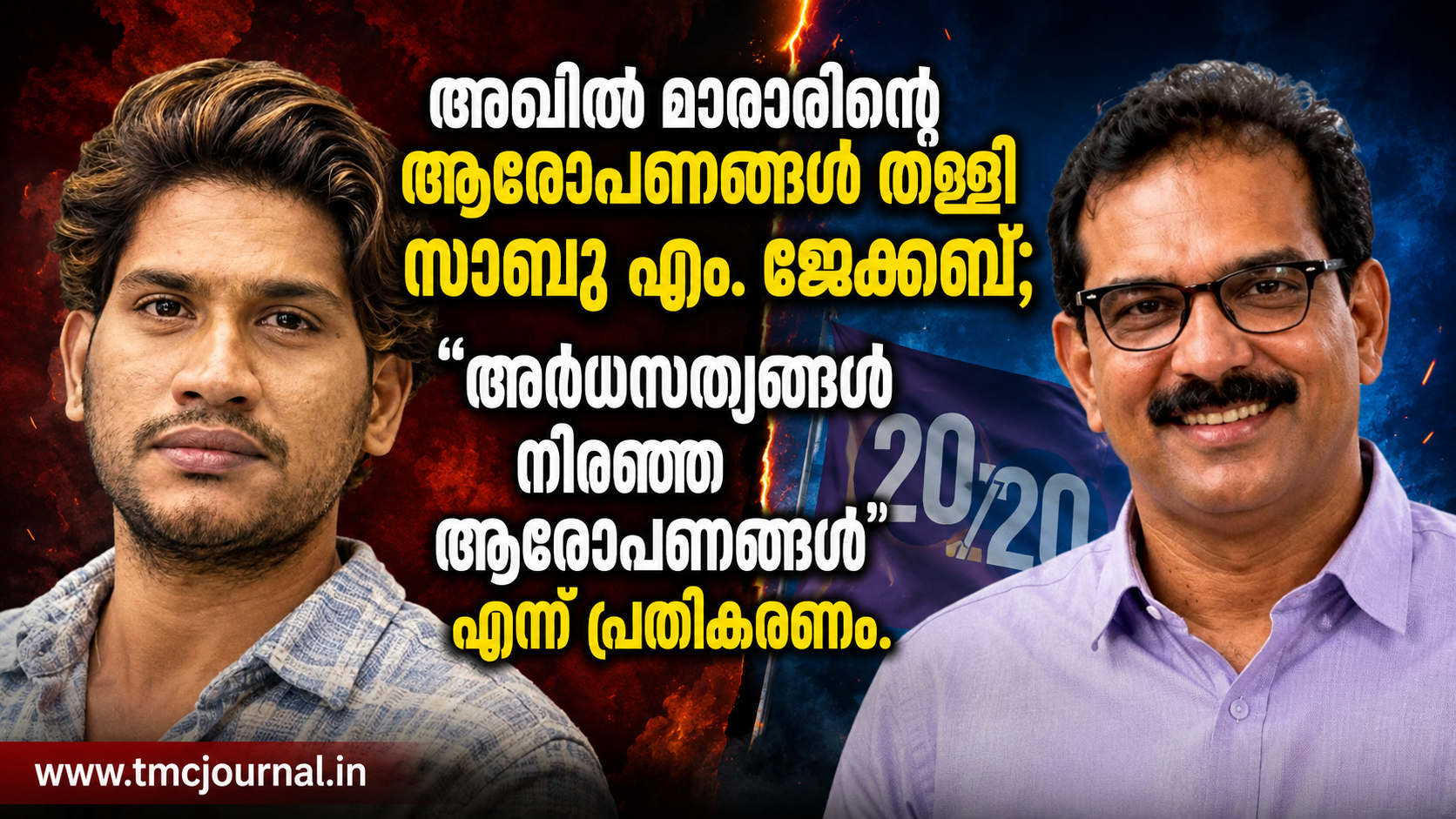 Read more about the article അഖിൽ മാരാറിന്റെ ആരോപണങ്ങൾ തള്ളി സാബു എം. ജേക്കബ്; “അർധസത്യങ്ങൾ നിറഞ്ഞ ആരോപണങ്ങൾ” എന്ന് പ്രതികരണം