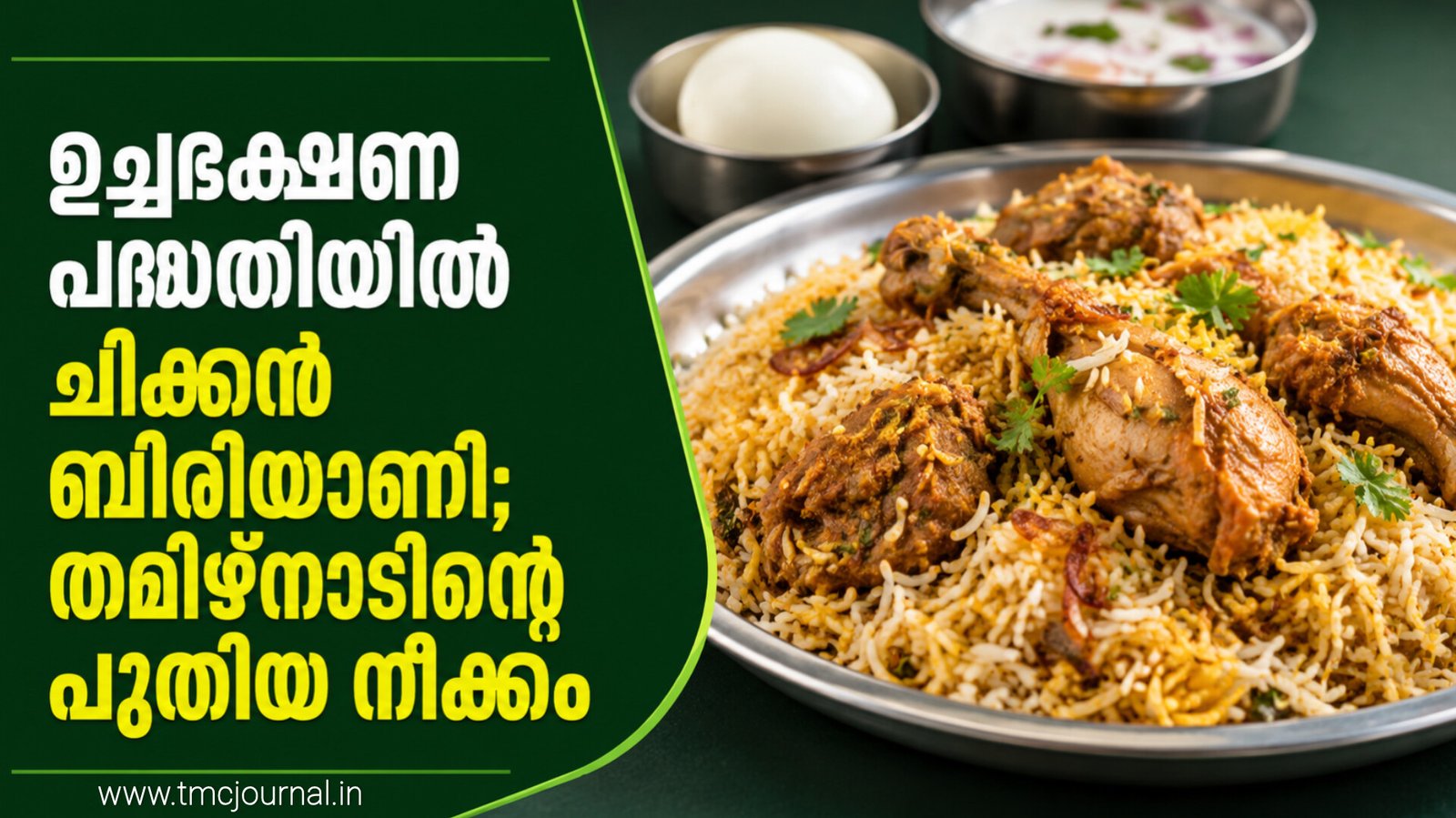 Read more about the article വിദ്യാർത്ഥികൾക്ക് ചിക്കൻ ബിരിയാണി നൽകാൻ തമിഴ്നാട് ആലോചനയിൽ
