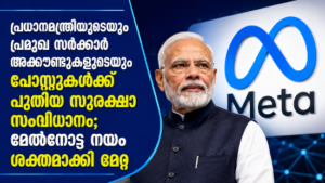 Read more about the article പ്രധാനമന്ത്രിയുടെയും പ്രമുഖ സർക്കാർ അക്കൗണ്ടുകളുടെയും പോസ്റ്റുകൾക്ക് പുതിയ സുരക്ഷാ സംവിധാനം; മേൽനോട്ട നയം ശക്തമാക്കി മെറ്റ