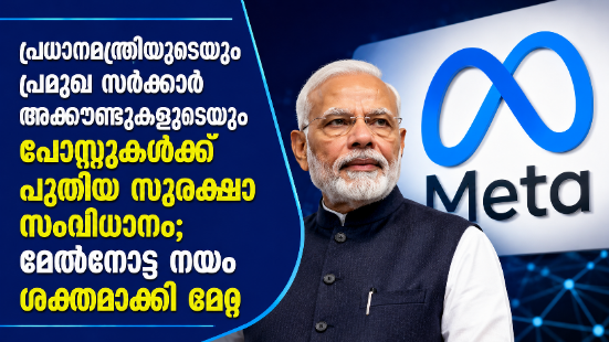 You are currently viewing പ്രധാനമന്ത്രിയുടെയും പ്രമുഖ സർക്കാർ അക്കൗണ്ടുകളുടെയും പോസ്റ്റുകൾക്ക് പുതിയ സുരക്ഷാ സംവിധാനം; മേൽനോട്ട നയം ശക്തമാക്കി മെറ്റ
