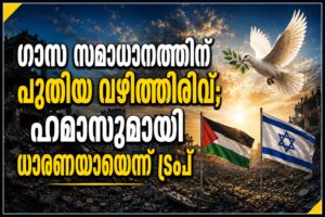 Read more about the article ഗാസ സമാധാനത്തിന് പുതിയ വഴിത്തിരിവ്; ഹമാസുമായി ധാരണയായെന്ന് ട്രംപ്