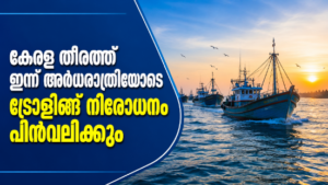 Read more about the article കേരള തീരത്ത് ഇന്ന് അർധരാത്രിയോടെ ട്രോളിങ് നിരോധനം പിൻവലിക്കും; പുതിയ മത്സ്യബന്ധന സീസണിന് തുടക്കം