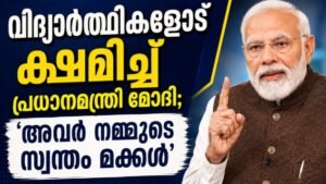 Read more about the article “വിദ്യാർത്ഥികളോട് ക്ഷമിച്ച് പ്രധാനമന്ത്രി മോദി; ‘അവർ നമ്മുടെ സ്വന്തം മക്കൾ'”