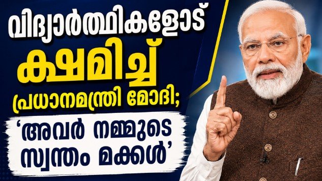 You are currently viewing “വിദ്യാർത്ഥികളോട് ക്ഷമിച്ച് പ്രധാനമന്ത്രി മോദി; ‘അവർ നമ്മുടെ സ്വന്തം മക്കൾ'”