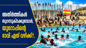 Read more about the article അതിർത്തികൾ തുറന്നുകിടക്കുമ്പോൾ; യൂറോപ്പിന്റെ ഭാവി ഏത് വഴിക്ക്?