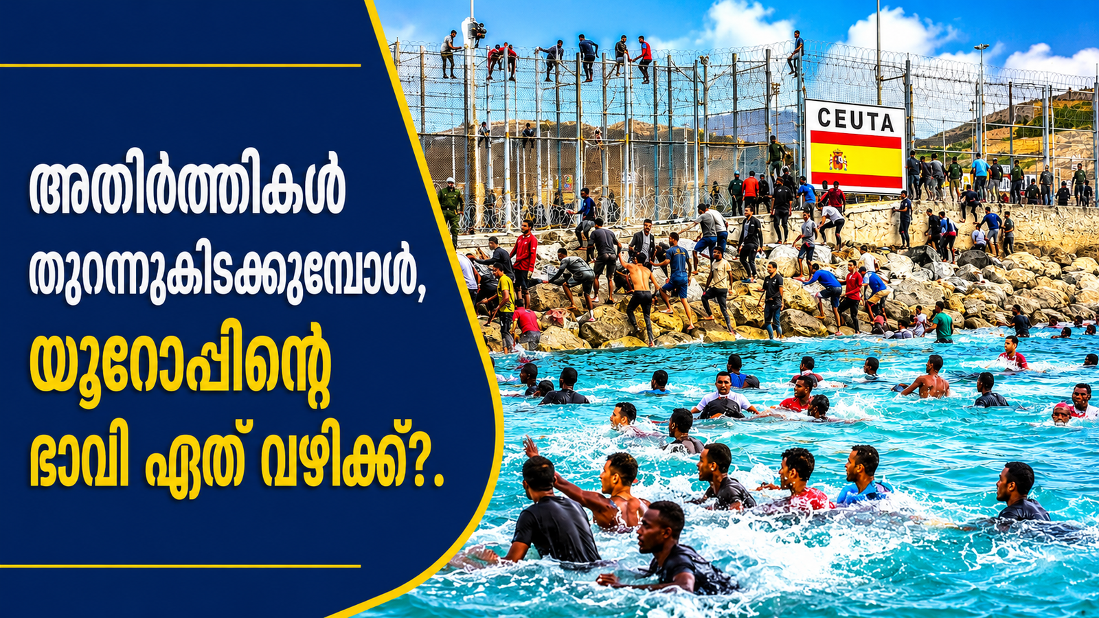 Read more about the article അതിർത്തികൾ തുറന്നുകിടക്കുമ്പോൾ; യൂറോപ്പിന്റെ ഭാവി ഏത് വഴിക്ക്?