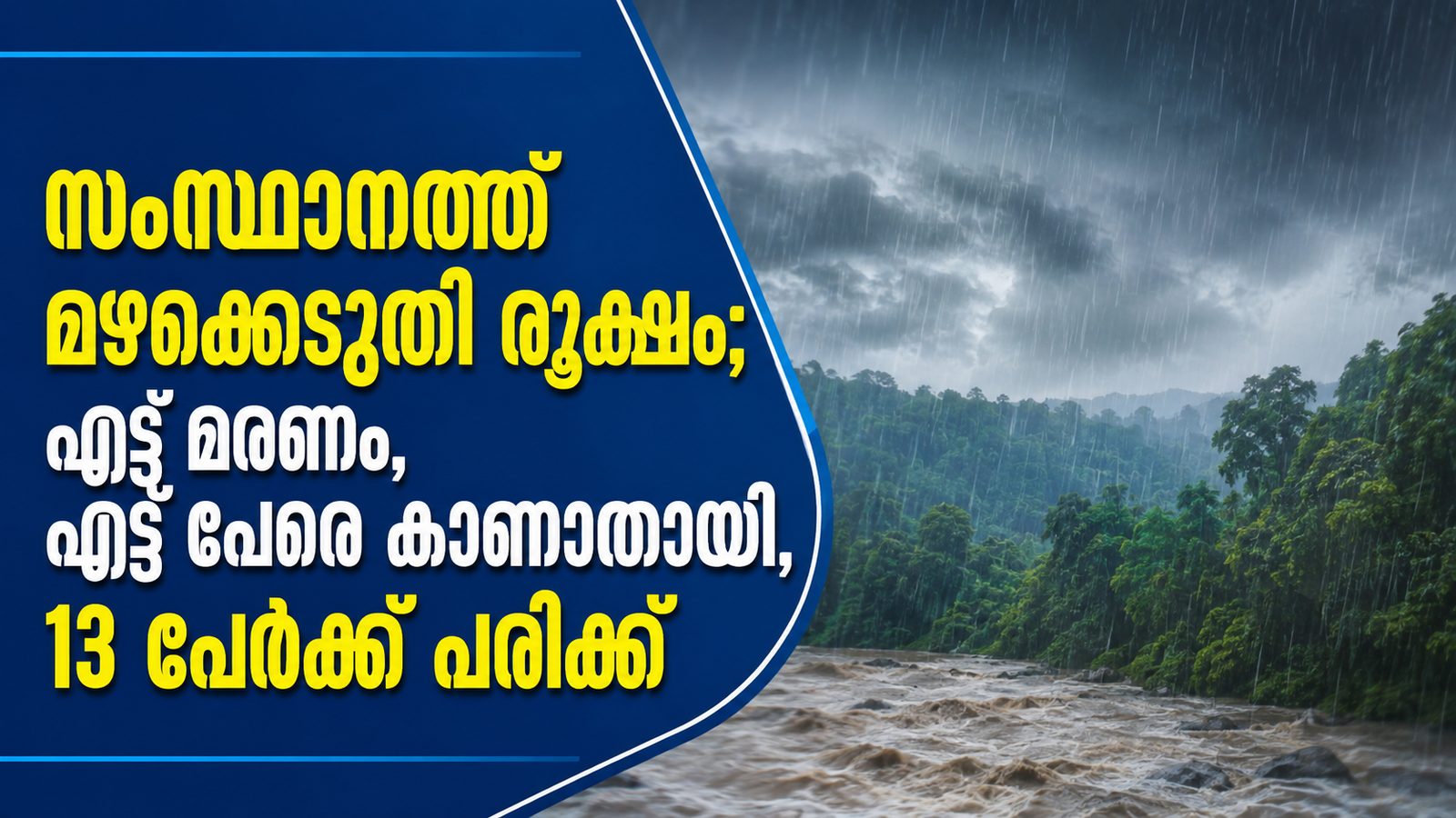 Read more about the article സംസ്ഥാനത്ത് മഴക്കെടുതി രൂക്ഷം; എട്ട് മരണം, എട്ട് പേരെ കാണാതായി, 13 പേർക്ക് പരിക്ക്