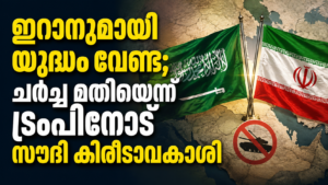 Read more about the article ഇറാനെതിരെ സൈനിക നടപടി ഒഴിവാക്കണം; ട്രംപിനോട് സൗദിയുടെ നിർണായക അഭ്യർഥന