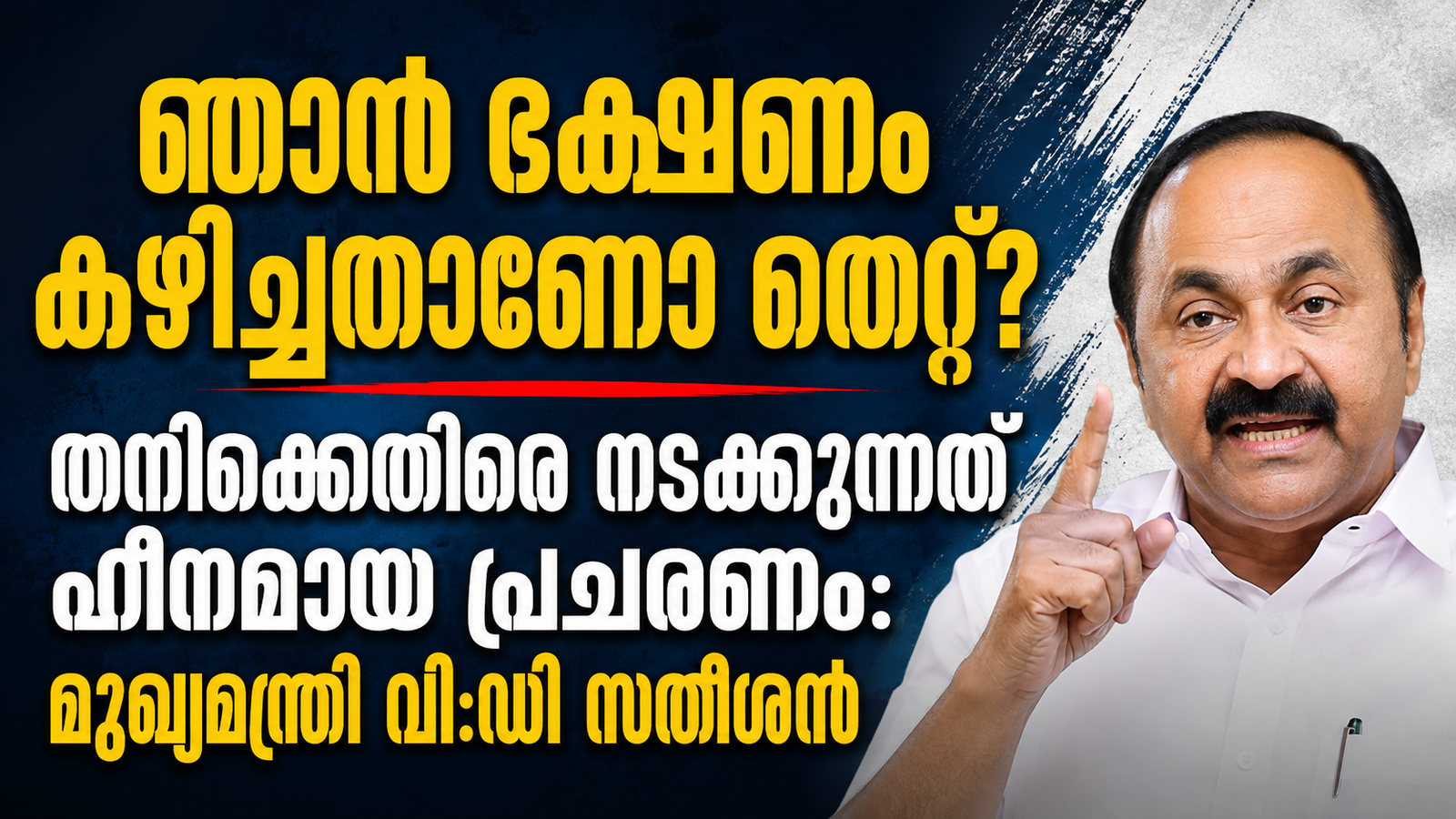 Read more about the article “ഞാൻ ഭക്ഷണം കഴിച്ചതാണോ തെറ്റ്?” തനിക്കെതിരെ നടക്കുന്നത് ഹീനമായ പ്രചാരണം: മുഖ്യമന്ത്രി വി.ഡി. സതീശൻ
