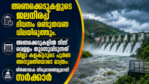 Read more about the article രാത്രിയിൽ അണക്കെട്ട് തുറക്കാൻ കളക്ടറുടെ അനുമതി നിർബന്ധം; പുതിയ മാർഗനിർദേശങ്ങൾ