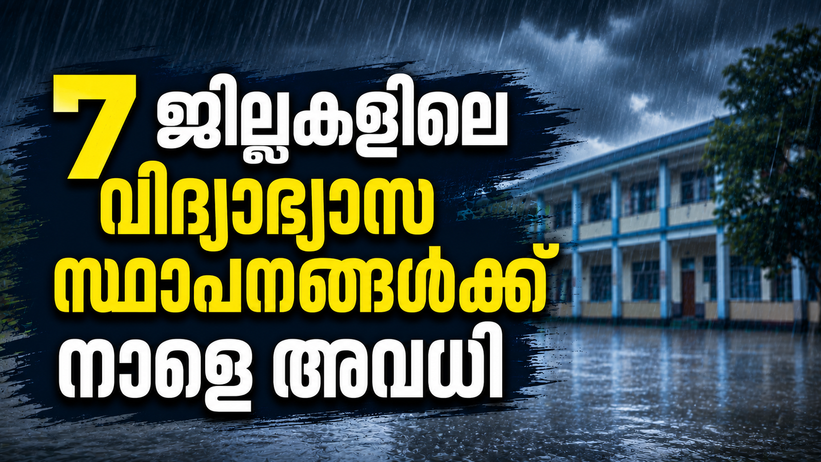 Read more about the article കനത്ത മഴ: ഏഴ് ജില്ലകളിലെ വിദ്യാഭ്യാസ സ്ഥാപനങ്ങൾക്ക് ഇന്ന് അവധി; രണ്ട് ജില്ലകളിൽ ഭാഗിക നിയന്ത്രണം