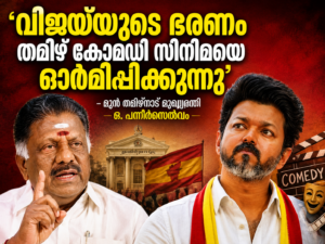 Read more about the article ‘വിജയ്‌യുടെ ഭരണം തമിഴ് കോമഡി സിനിമയെ ഓർമിപ്പിക്കുന്നു’; മുൻ തമിഴ്നാട് മുഖ്യമന്ത്രി ഒ. പന്നീർസെൽവം