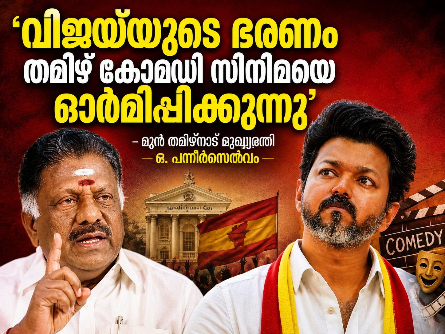 You are currently viewing ‘വിജയ്‌യുടെ ഭരണം തമിഴ് കോമഡി സിനിമയെ ഓർമിപ്പിക്കുന്നു’; മുൻ തമിഴ്നാട് മുഖ്യമന്ത്രി ഒ. പന്നീർസെൽവം