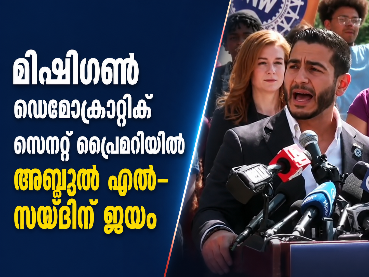 Read more about the article മിഷിഗൺ ഡെമോക്രാറ്റിക് സെനറ്റ് പ്രൈമറിയിൽ അബ്ദുൽ എൽ-സയ്ദിന് ജയം