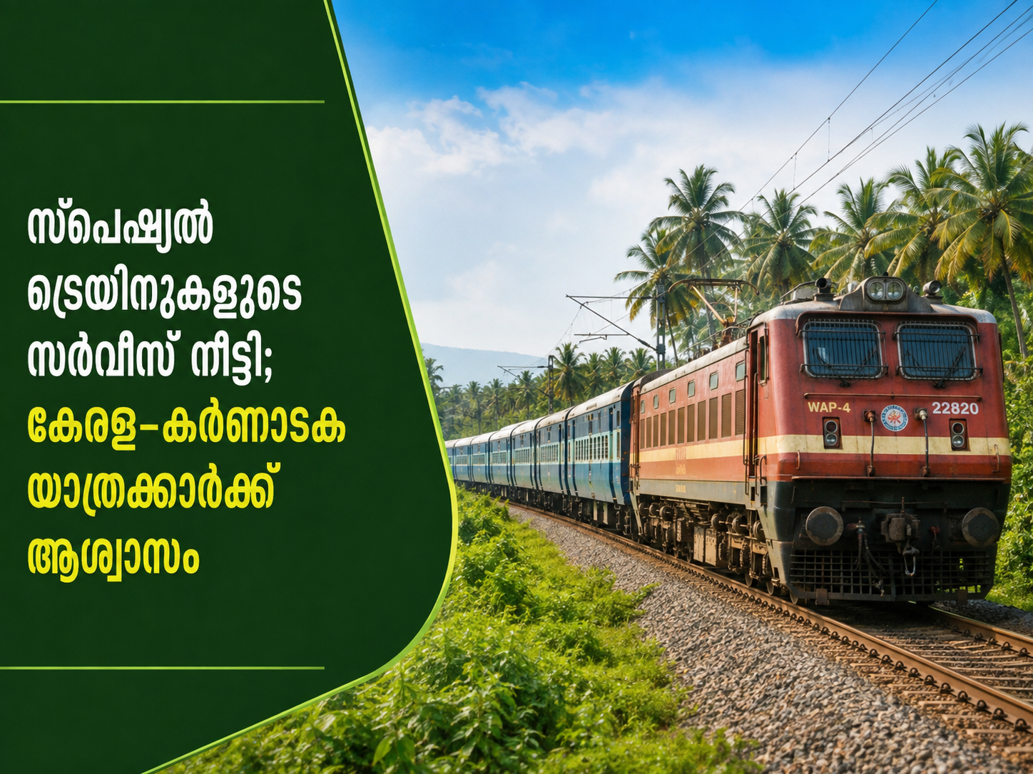 Read more about the article സ്പെഷ്യൽ ട്രെയിനുകളുടെ സർവീസ് നീട്ടി; കേരള–കർണാടക യാത്രക്കാർക്ക് ആശ്വാസം