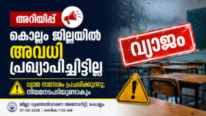 Read more about the article കൊല്ലം ജില്ലയിൽ ഇന്ന് വിദ്യാഭ്യാസ സ്ഥാപനങ്ങൾക്ക് അവധിയില്ല; വ്യാജ സന്ദേശത്തിനെതിരെ മുന്നറിയിപ്പ്